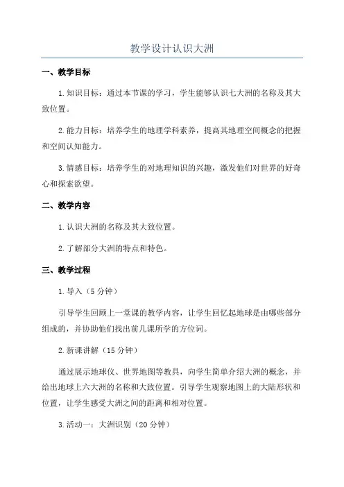 教学设计认识大洲