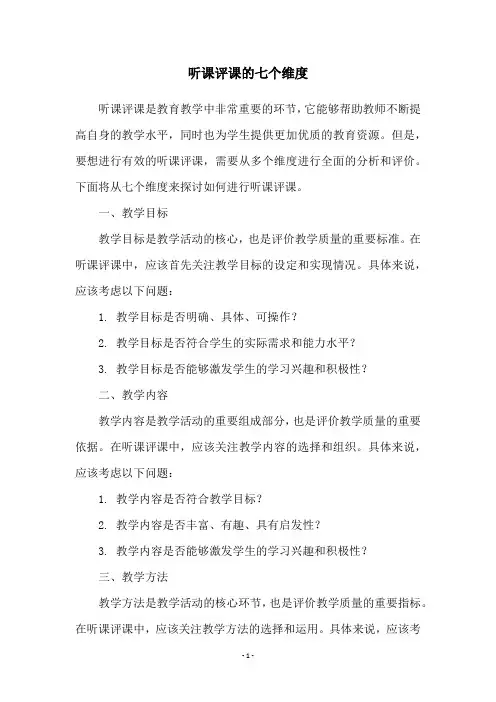 听课评课的七个维度