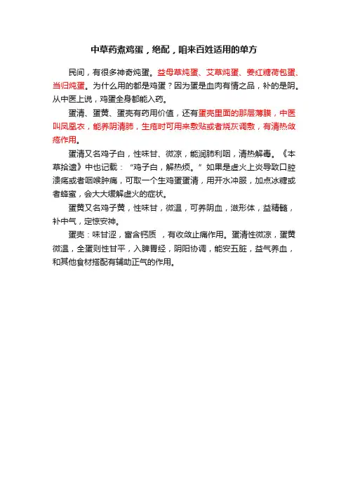 中草药煮鸡蛋，绝配，咱来百姓适用的单方