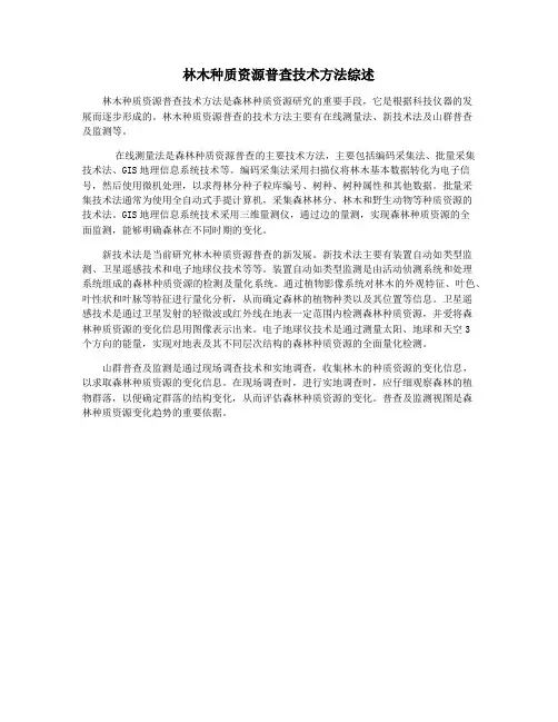 林木种质资源普查技术方法综述