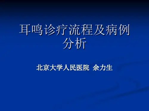 余力生耳鸣诊疗流程及病例分析图文