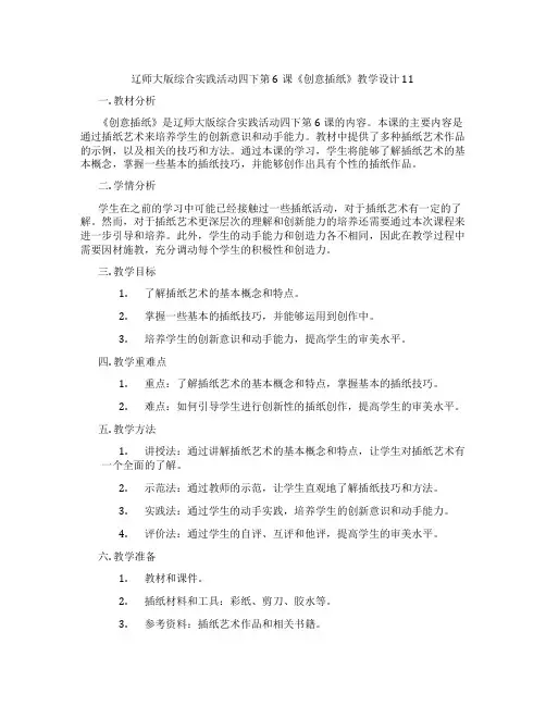 辽师大版综合实践活动四下第6课《创意插纸》教学设计11