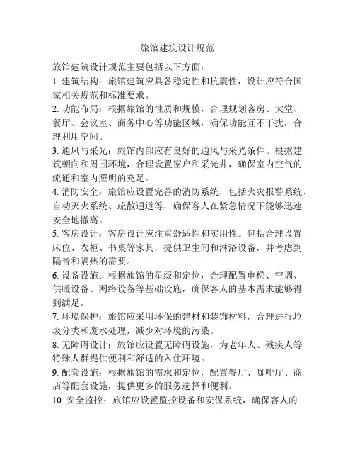 旅馆建筑设计规范
