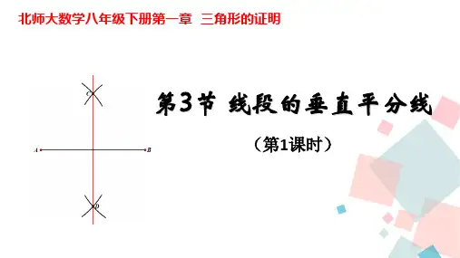 北师大初二数学8年级下册 第1章(三角形的证明)1.3线段的垂直平分线教学 课件(第1课时13张 )