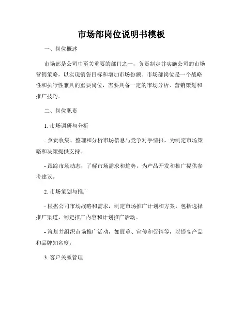 市场部岗位说明书模板