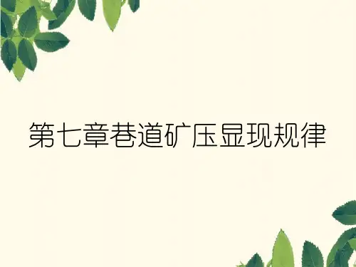 第七章巷道矿压显现规律