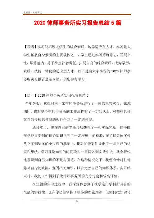 2020律师事务所实习报告总结5篇