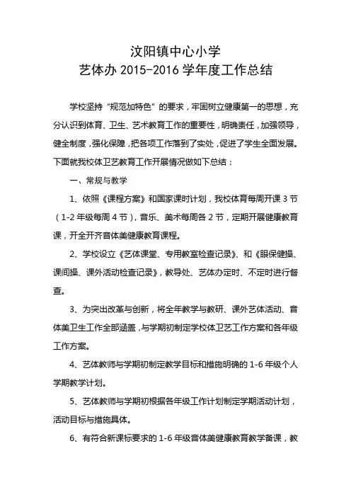 艺体办2015-2016学年工作总结