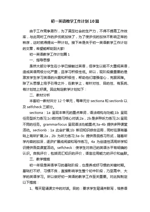 初一英语教学工作计划10篇
