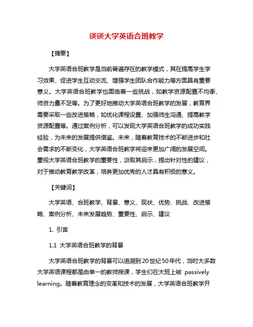 谈谈大学英语合班教学