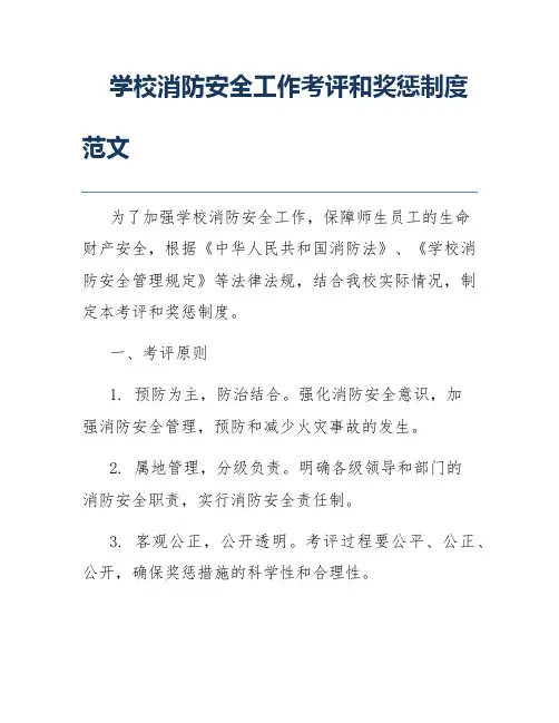 学校消防安全工作考评和奖惩制度范文
