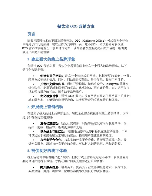 餐饮业o2o营销方案