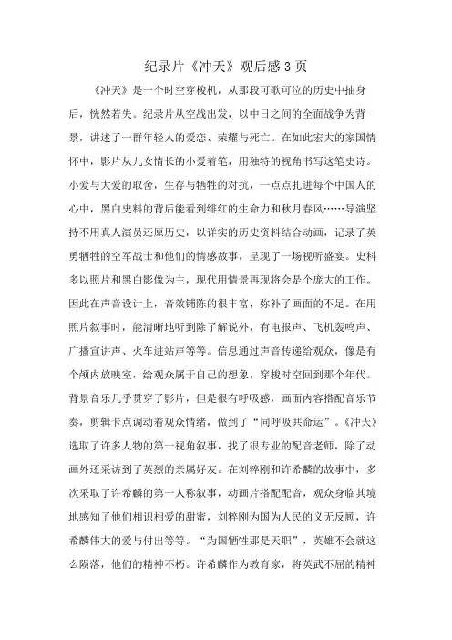 纪录片《冲天》观后感3页
