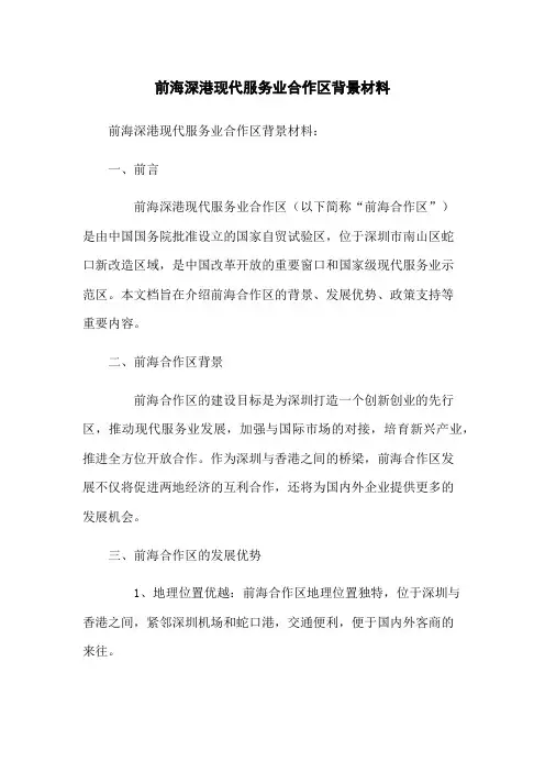 前海深港现代服务业合作区背景材料