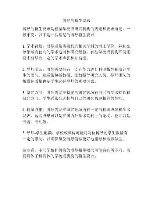 博导的招生要求