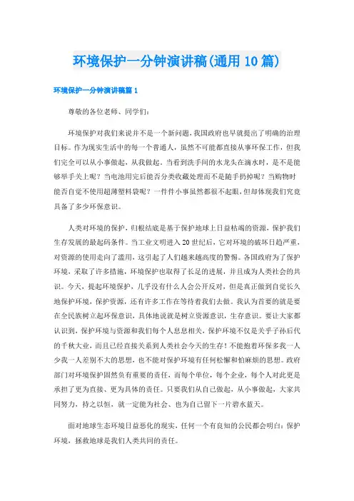 环境保护一分钟演讲稿(通用10篇)
