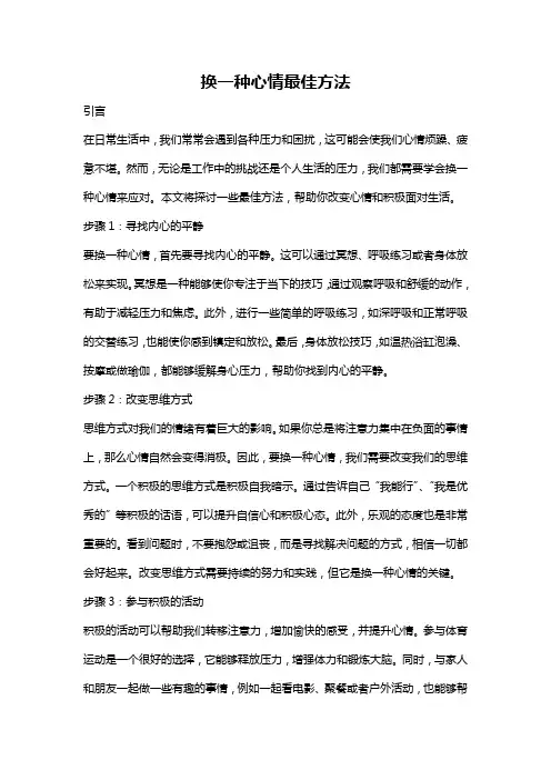 换一种心情最佳方法