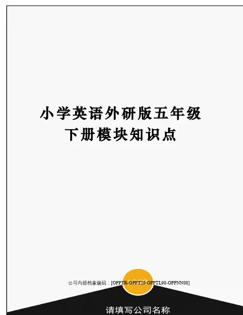 小学英语外研版五年级下册模块知识点