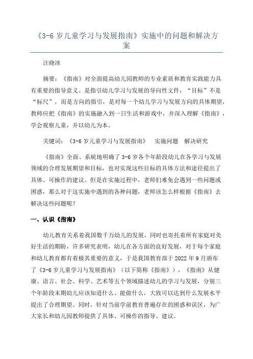 《3-6岁儿童学习与发展指南》实施中的问题和解决方案