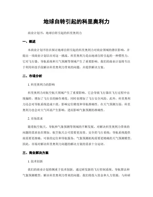 地球自转引起的科里奥利力