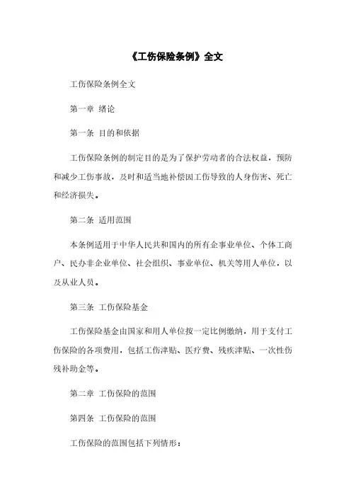 《工伤保险条例》全文
