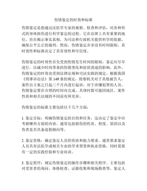 伤情鉴定的时效和标准