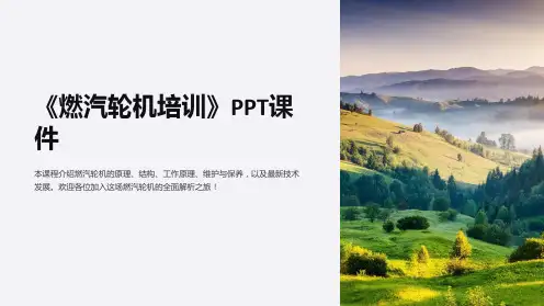 《燃汽轮机培训》课件