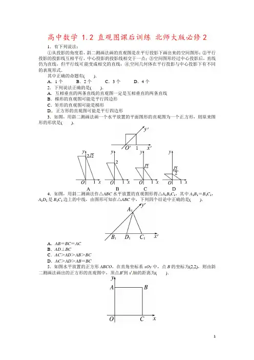 高中数学 1.2 直观图课后训练 北师大版必修2