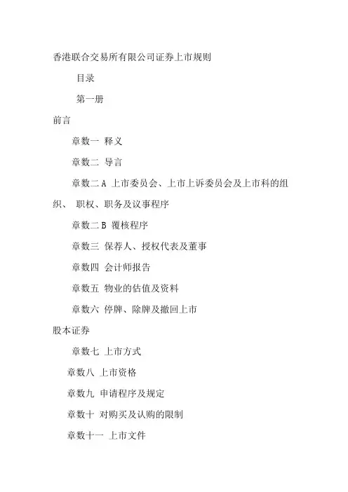 香港联合交易所证券上市规则