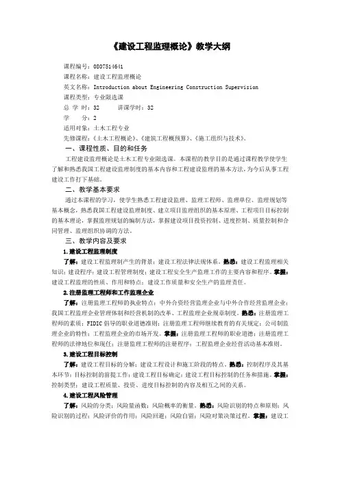 《建设工程监理概论》教学大纲