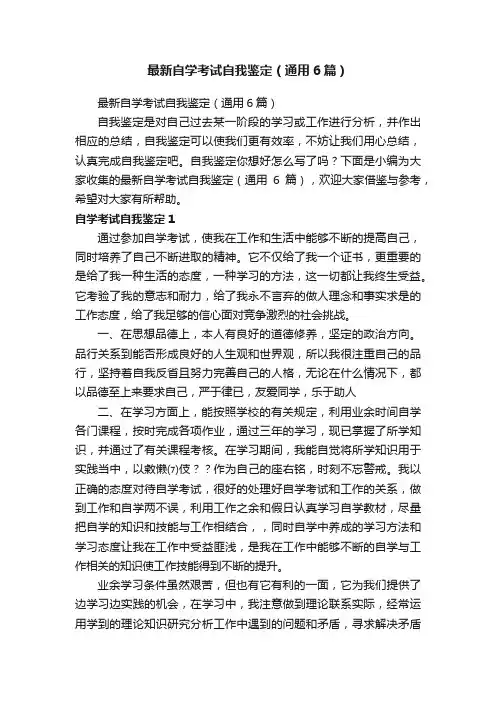 最新自学考试自我鉴定（通用6篇）