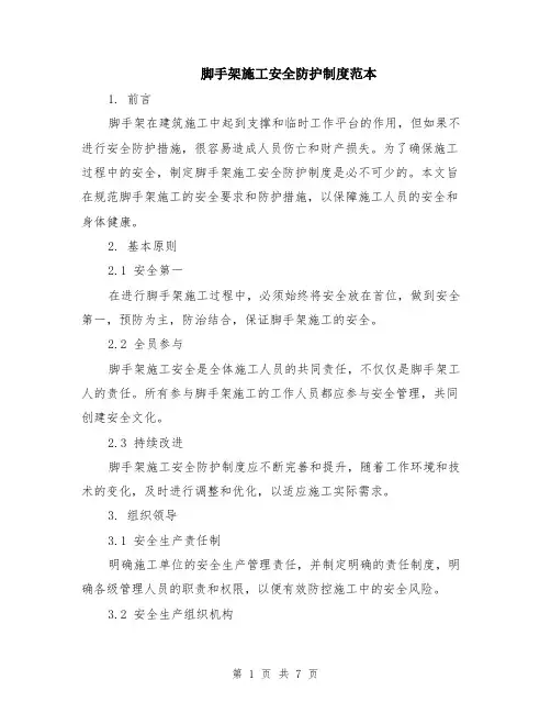 脚手架施工安全防护制度范本（2篇）