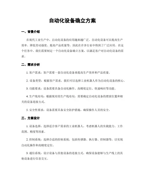 自动化设备确立方案