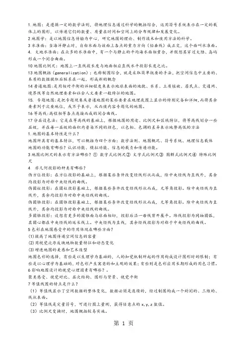 地图学复习资料精品文档9页