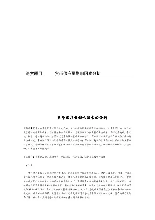 货币供应量影响因素的分析