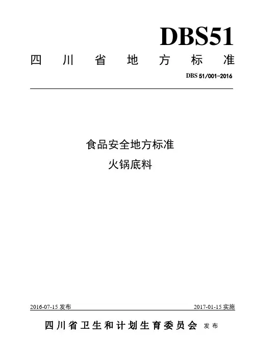 DBS51 001-2016 食品安全地方标准 火锅底料