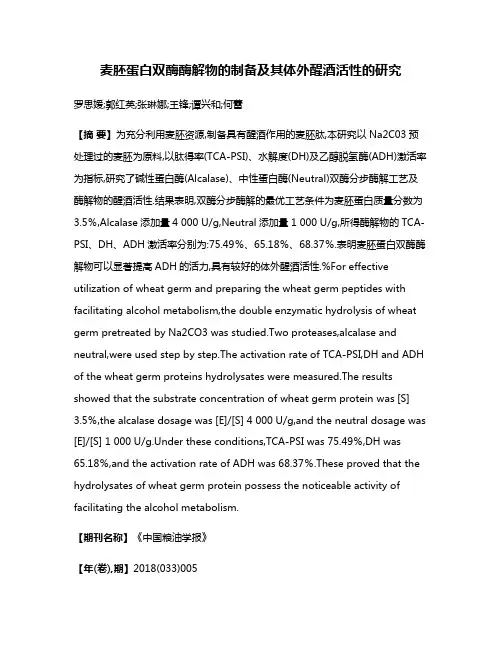 麦胚蛋白双酶酶解物的制备及其体外醒酒活性的研究