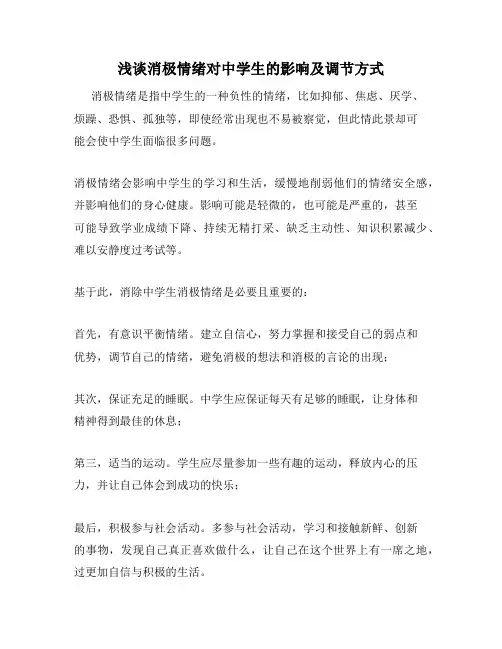浅谈消极情绪对中学生的影响及调节方式