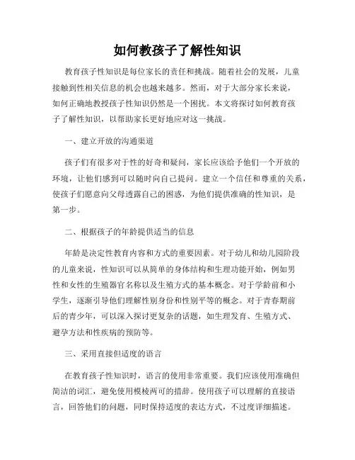 如何教孩子了解性知识