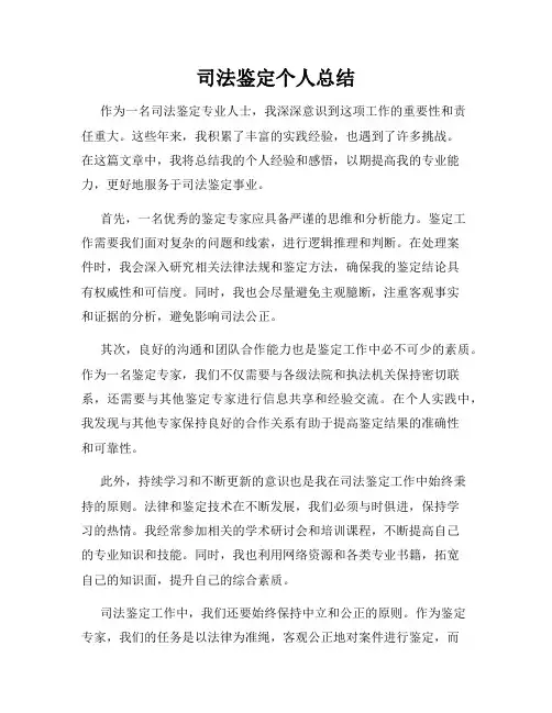 司法鉴定个人总结