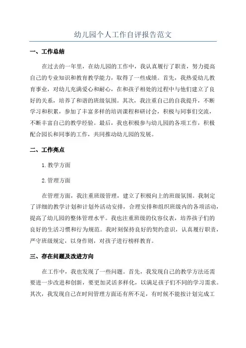 幼儿园个人工作自评报告范文
