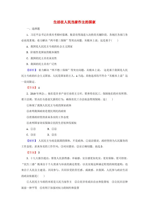 高中政治一轮复习第一单元公民的政治生活1生活在人民当家作主的国家练习(含解析)新人教版必修2