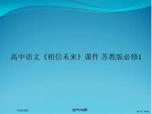 高中语文《相信未来》课件 苏教版必修1