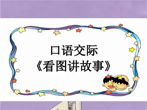 部编版二年级上册语文口语交际看图讲故事课件PPT