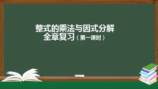 人教版《整式的乘法与因式分解》课件初中数学ppt