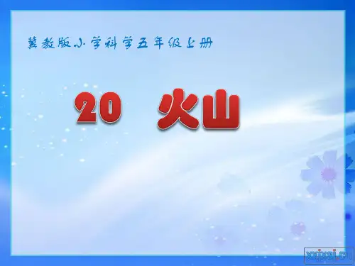 河北版五年级上册的第20课《火山》ppt公开课优秀课件