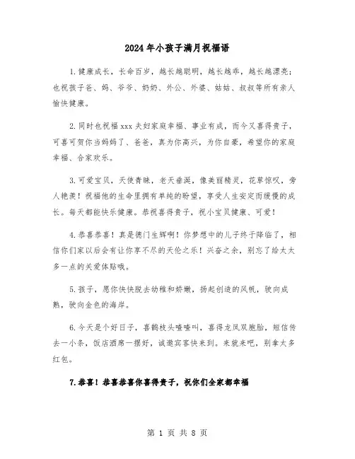 2024年小孩子满月祝福语（四篇）