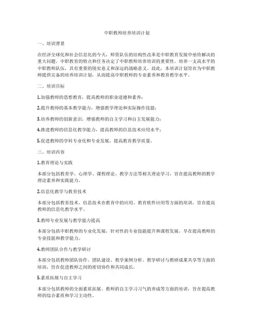 中职教师培养培训计划