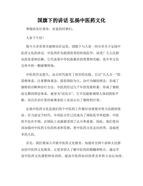 国旗下的讲话 弘扬中医药文化