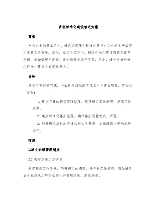 班组标准化建设推进方案